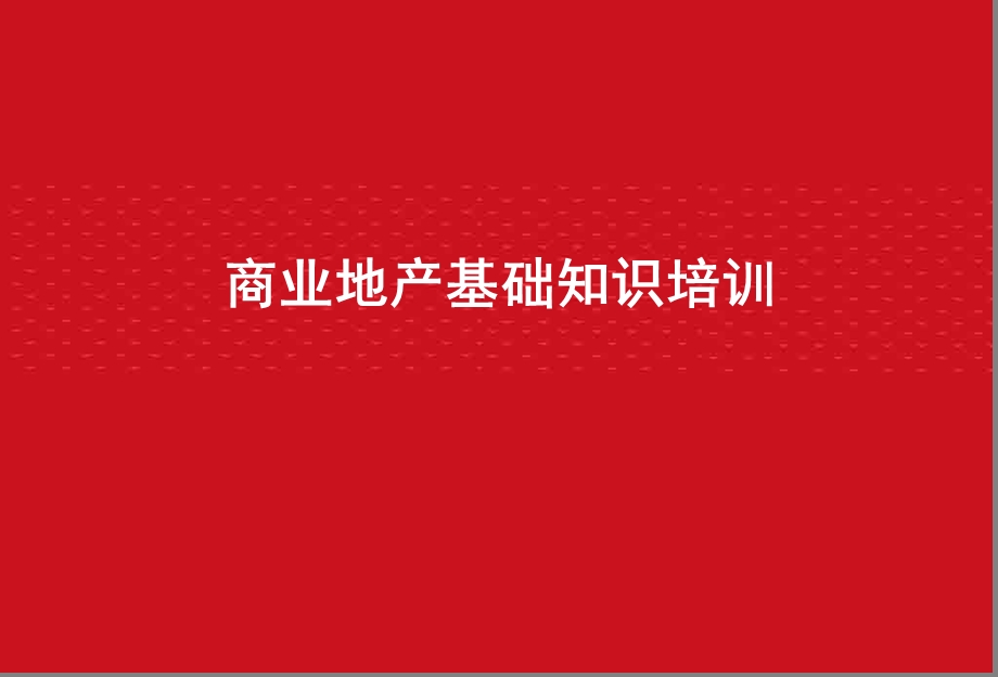 商业地产培训课件.ppt_第1页