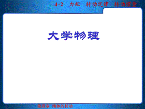 大学物理力矩.ppt