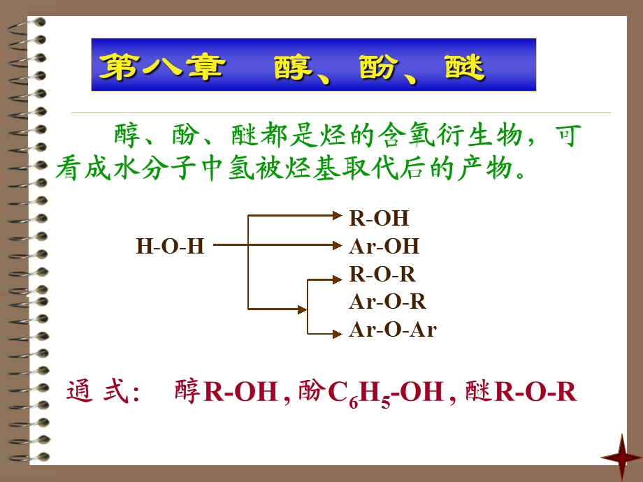 大学有机化学醇酚醚.ppt_第1页