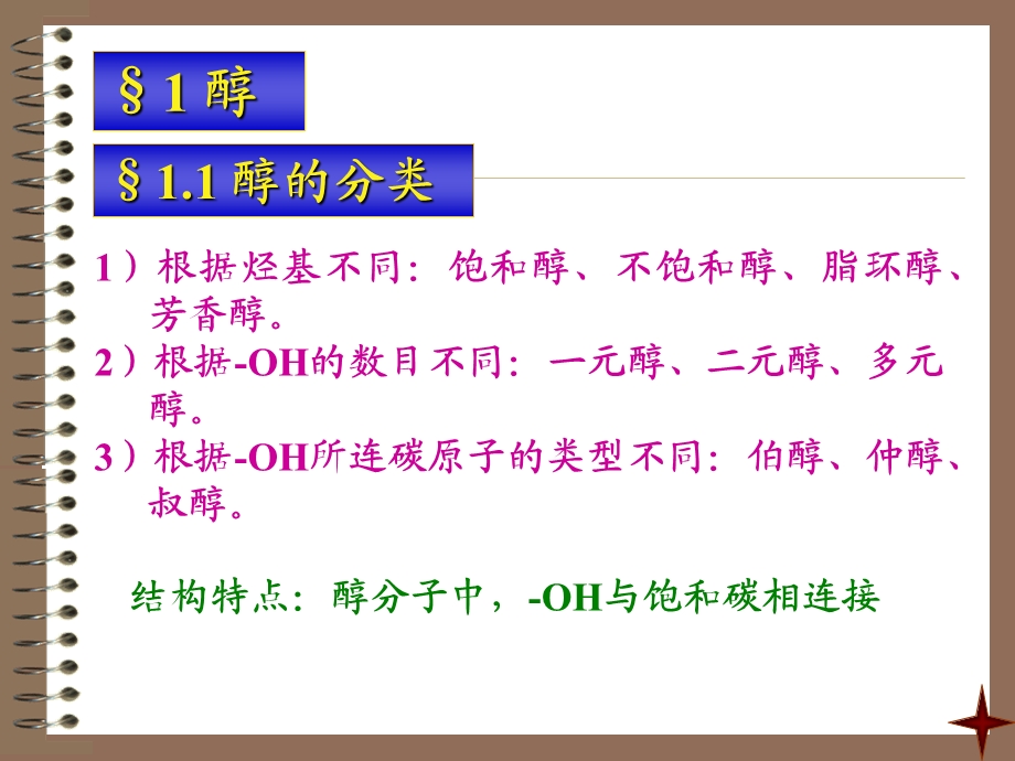 大学有机化学醇酚醚.ppt_第2页