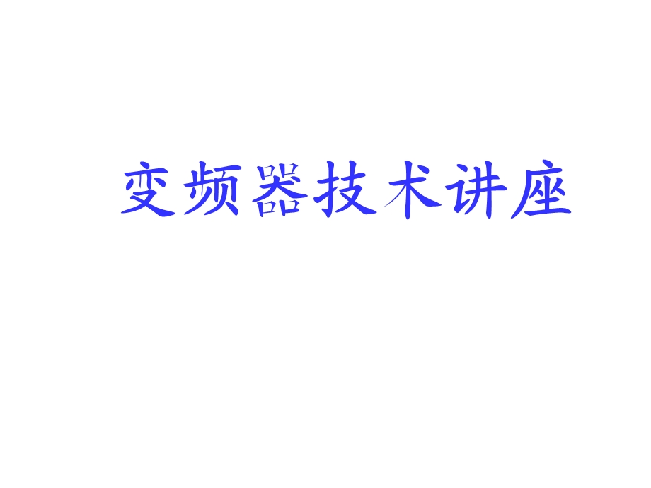 变频器培训课件.ppt_第1页