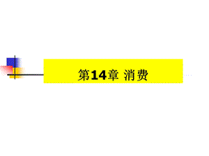 宏观经济学14.ppt