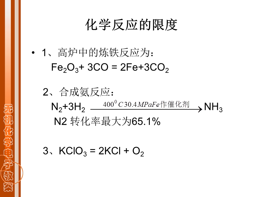 大学无机化学之化学平衡.ppt_第3页