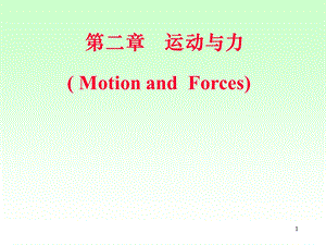 大学物理牛顿力学.ppt