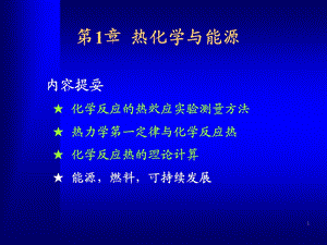 大学化学02热化学与能源.ppt