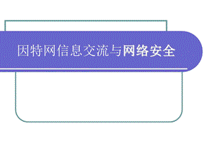 因特网信息交流与网络安全.ppt