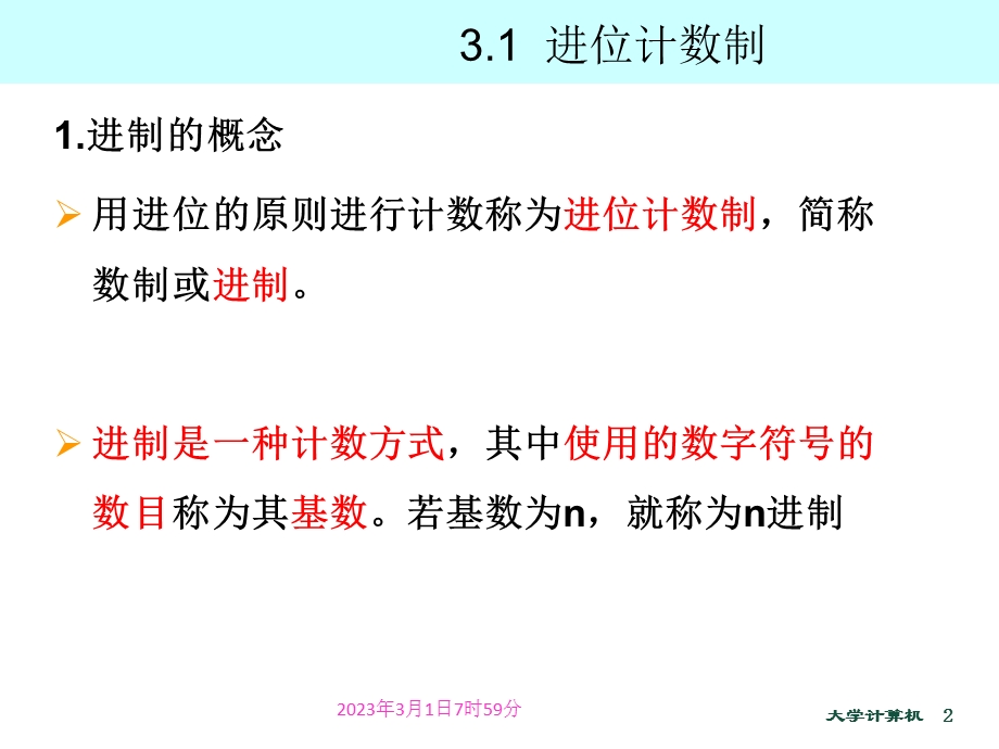 大学计算机之计算机中信息编码.ppt_第2页