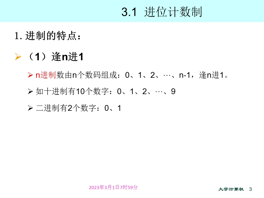 大学计算机之计算机中信息编码.ppt_第3页