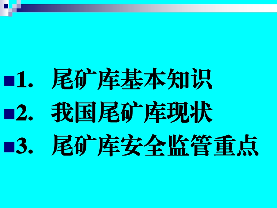 尾矿库培训课件[1].ppt_第2页