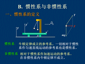 大学物理惯性力.ppt