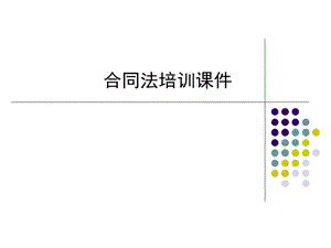 合同法培训课件.ppt