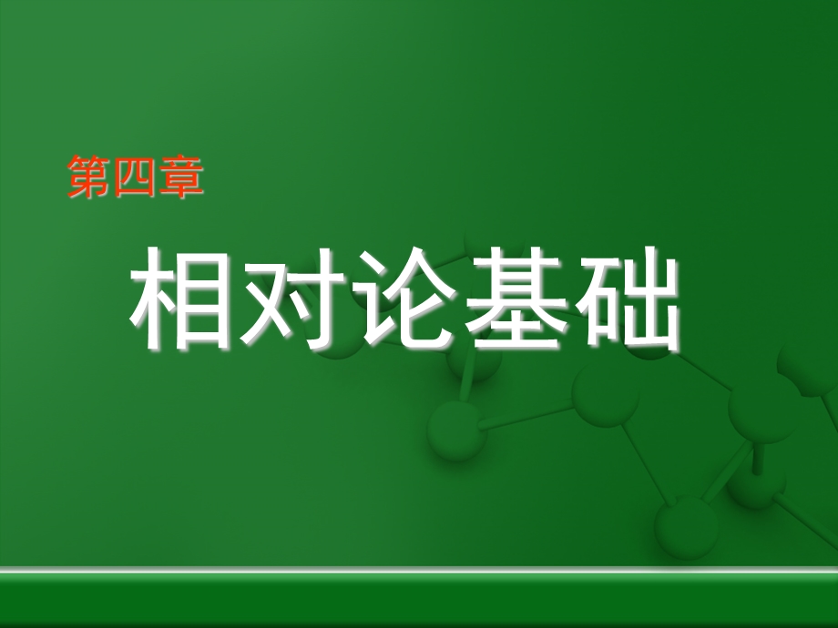 大学物理chpt4.ppt_第1页