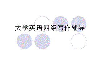 大学英语四级写作辅导.ppt