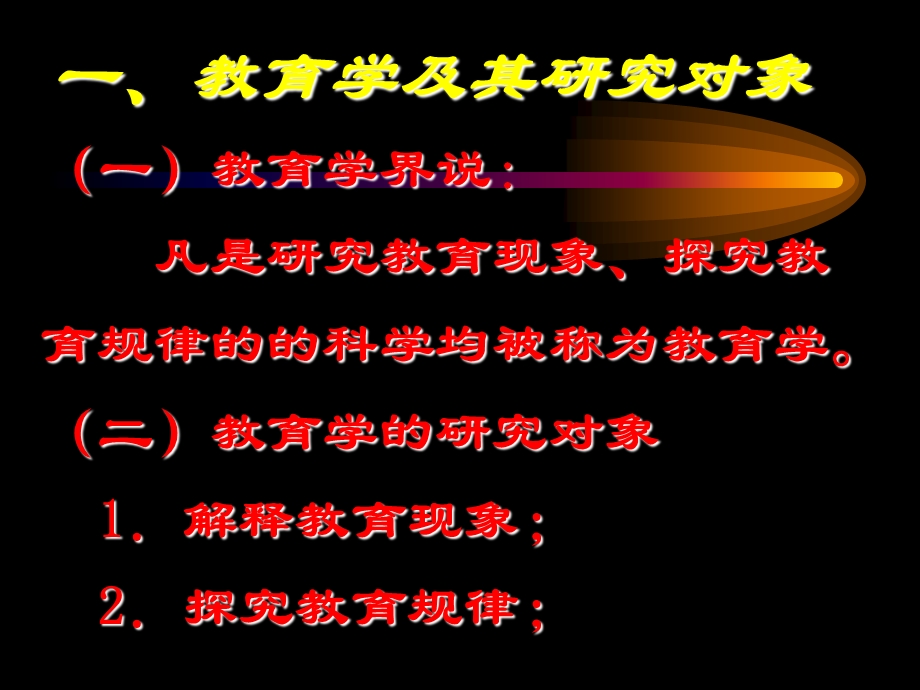 叶澜版教育学概论课件.ppt_第3页