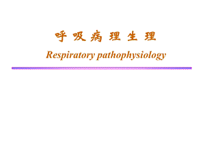 呼吸病理生理学ppt.ppt