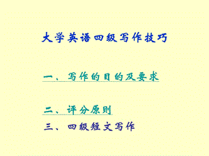 大学英语四级写作技巧.ppt