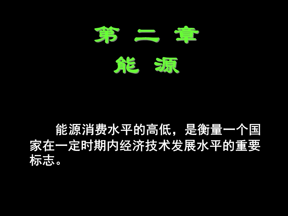 大学化学——能源化学.ppt_第1页