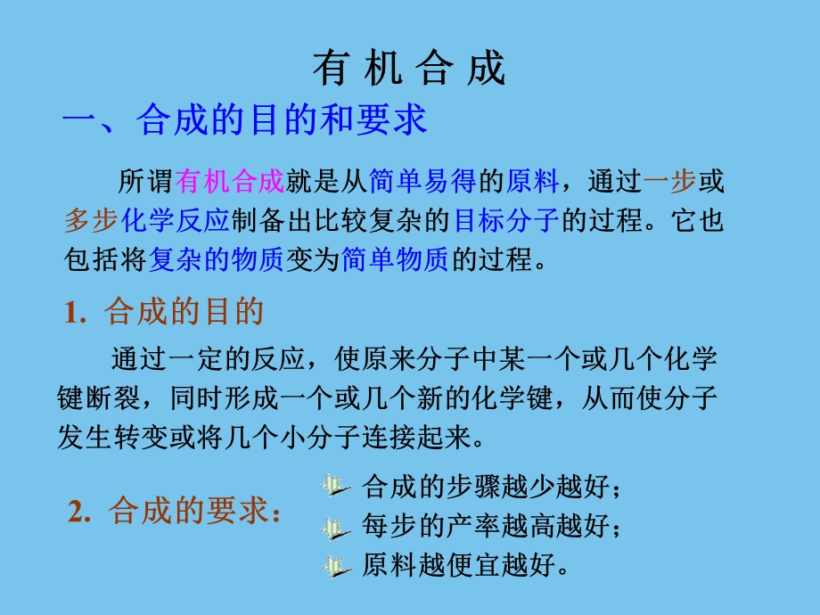 大学有机化学有机合成全面总结.ppt.ppt_第2页