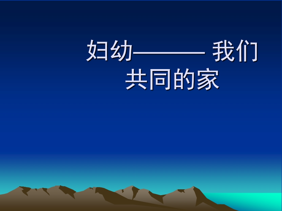 妇幼岗前培训课件.ppt_第1页