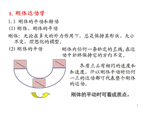 大学物理刚体运动学.ppt