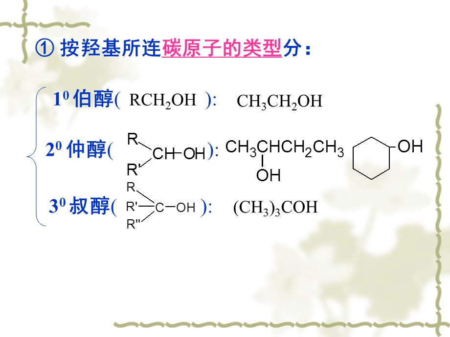 大学有机化学第十章醇酚醚.ppt_第3页