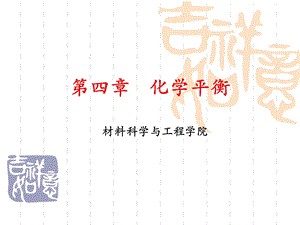 大学化学第四章化学平衡.ppt