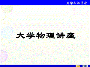 大学物理讲座.ppt