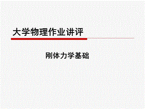 大学物理作业讲评.ppt