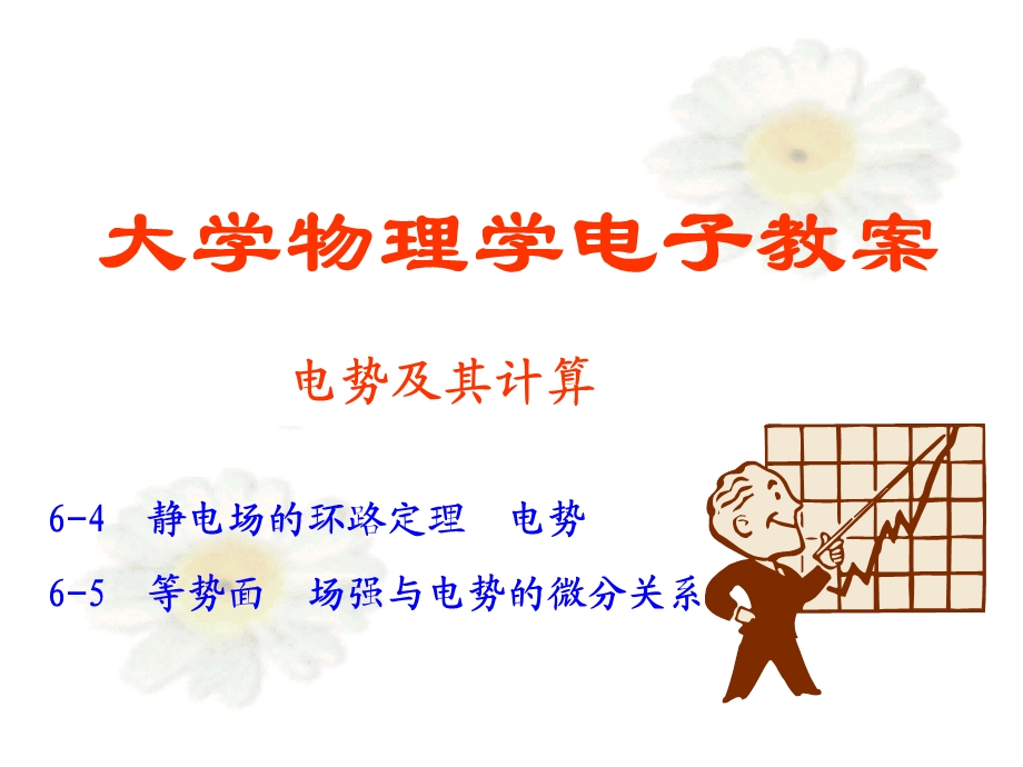 大学物理电势.ppt_第1页