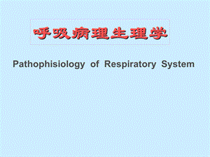 呼吸病理生理学.ppt