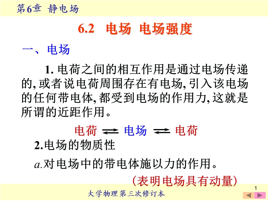 大学物理静电场电场强度.ppt_第1页