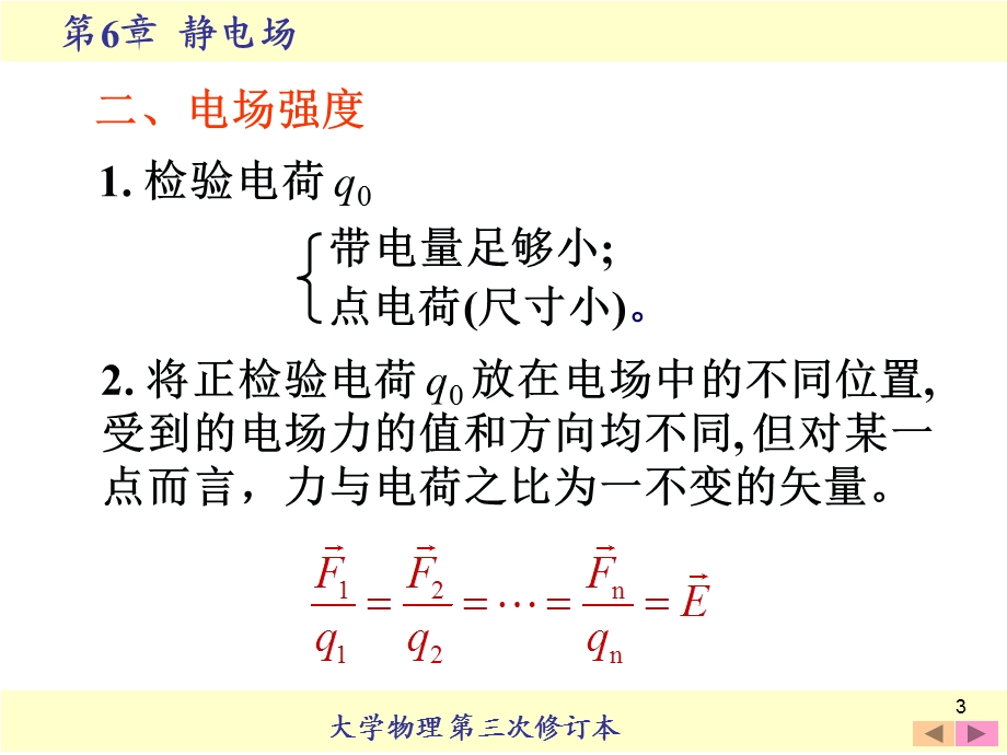 大学物理静电场电场强度.ppt_第3页