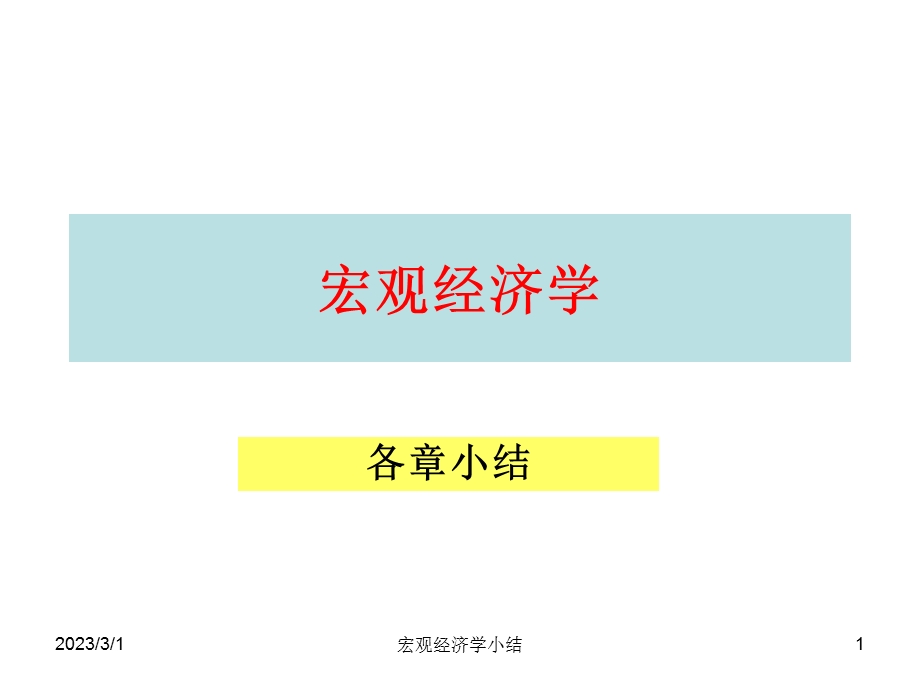 宏观经济学总结.ppt_第1页