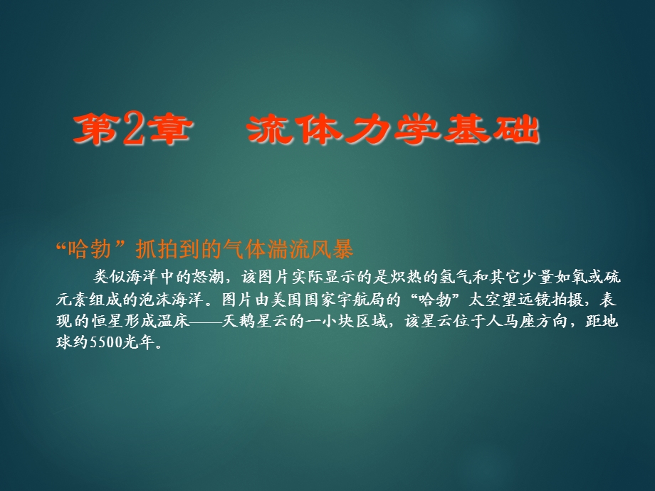 大学物理流体力学基础.ppt_第1页