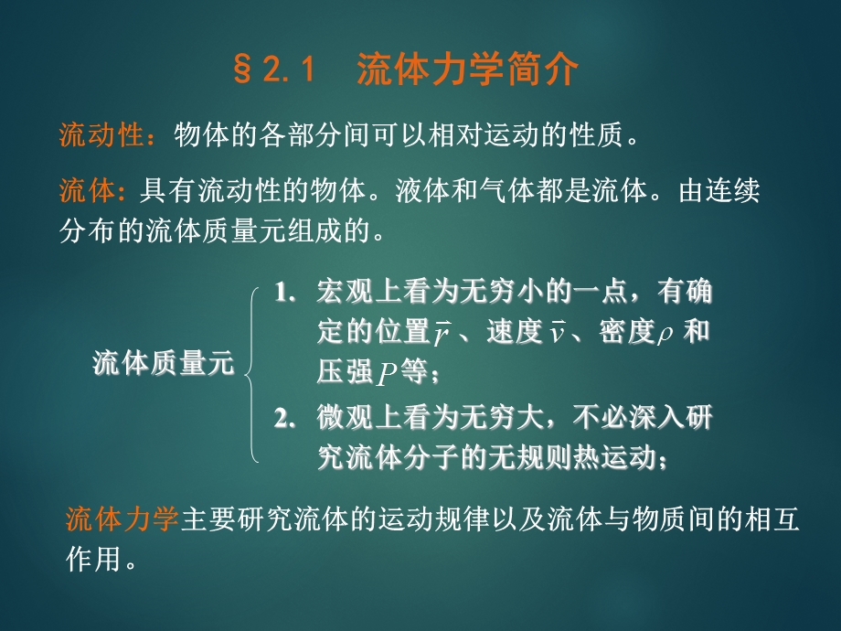 大学物理流体力学基础.ppt_第2页