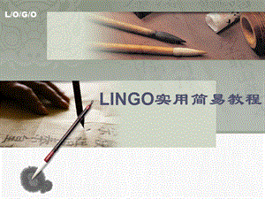 培训教案——LINGO.ppt