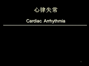 (精品)医学课件：心律失常.ppt