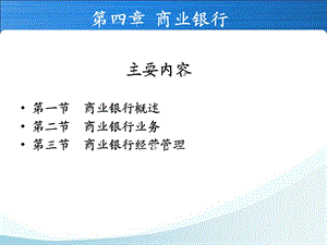 金融学—第四章(商业银行).ppt