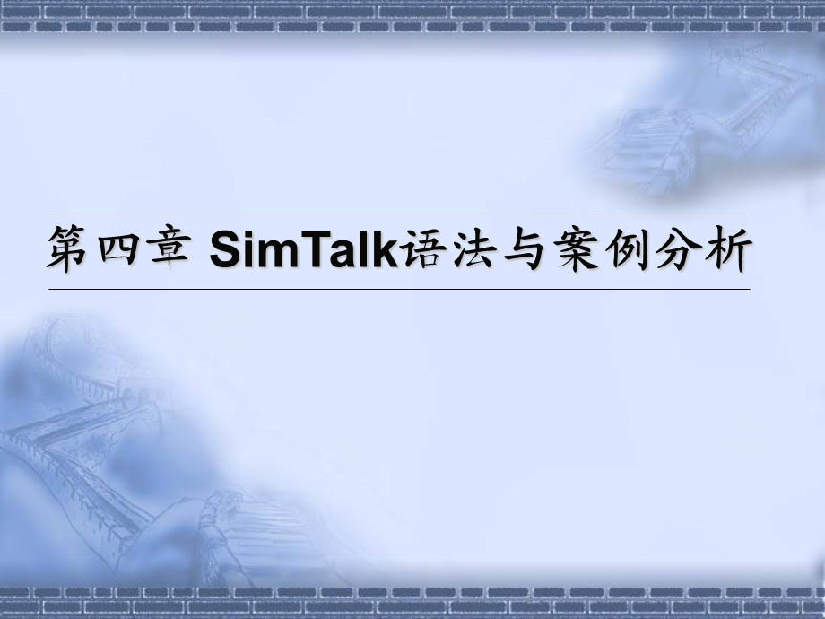 4SimTalk语法与案例分析.ppt_第1页