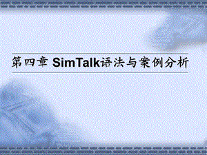 4SimTalk语法与案例分析.ppt