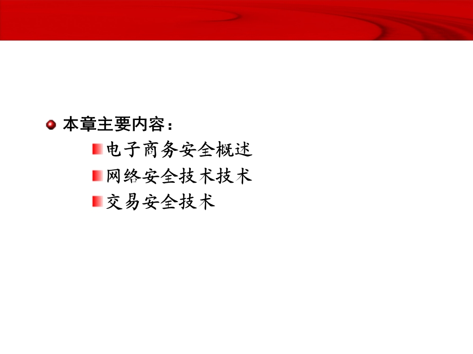 7电子商务安全技术.ppt_第2页