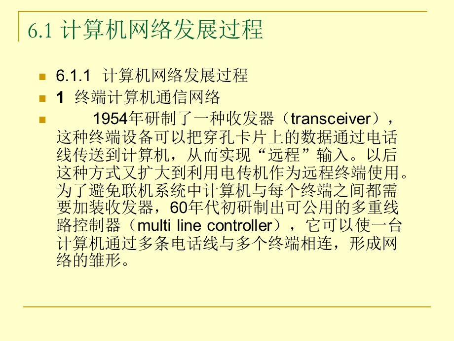 通信技术和计算机网络.ppt_第3页