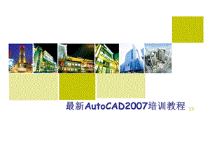 AutoCAD培训教程.ppt