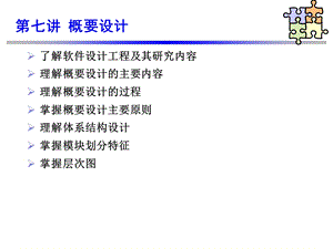 软件工程概要设计.ppt