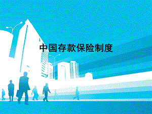 金融学存款保险制度.ppt