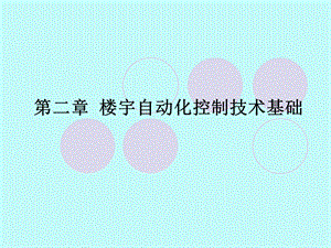 2.楼宇自动化楼宇自动化控制技术基础.ppt