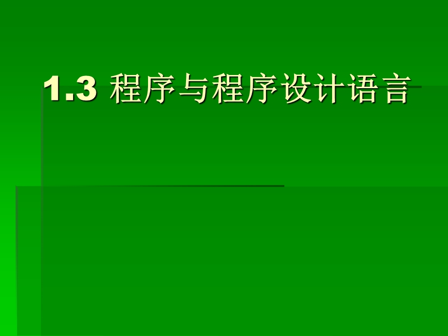 1.3程序与程序设计语言.ppt_第1页