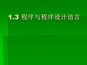 1.3程序与程序设计语言.ppt