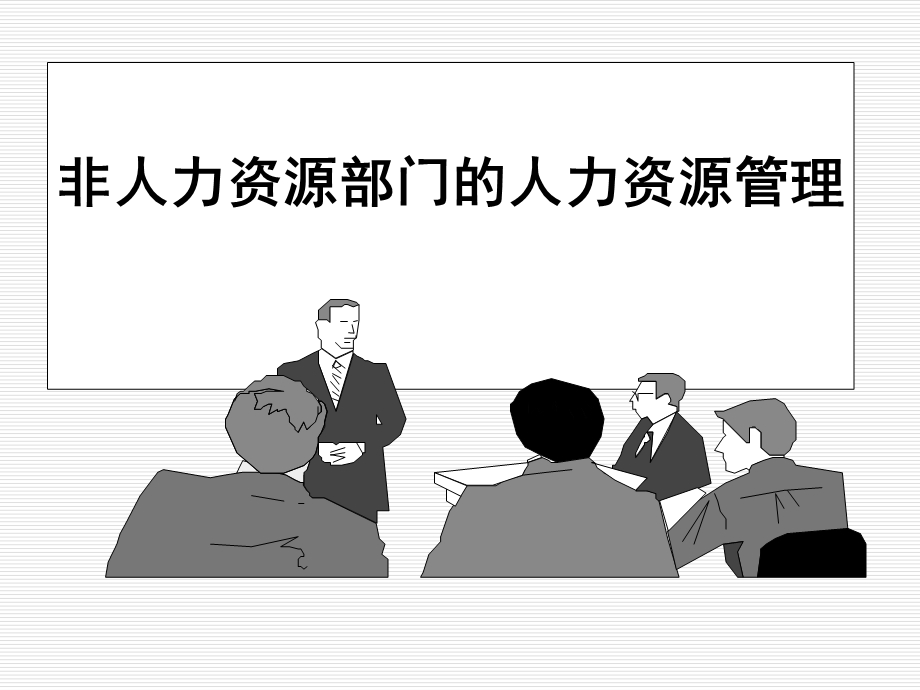 非人力资源部人力资源管理课件.ppt_第1页