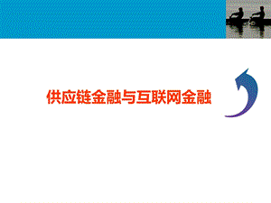 (学员用)供应链金融与互联网金融解析.ppt